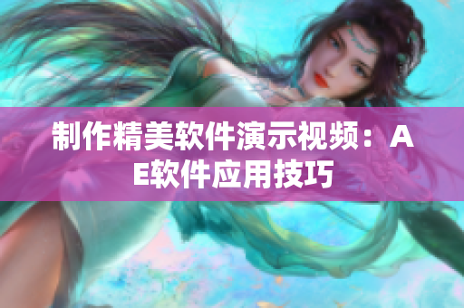 制作精美软件演示视频：AE软件应用技巧