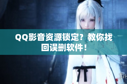 QQ影音资源锁定？教你找回误删软件！