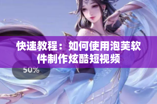 快速教程：如何使用泡芙软件制作炫酷短视频