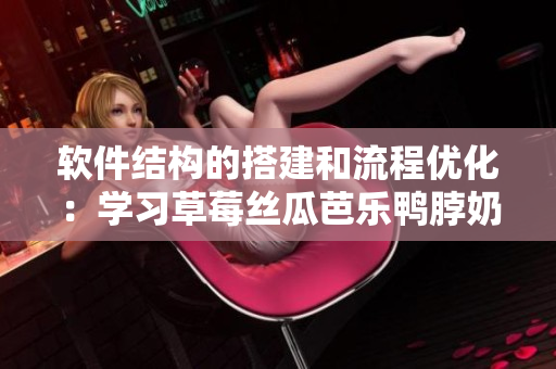 软件结构的搭建和流程优化：学习草莓丝瓜芭乐鸭脖奶茶制作方法