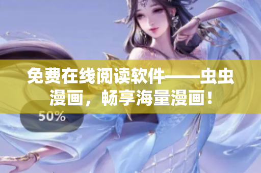 免费在线阅读软件——虫虫漫画，畅享海量漫画！