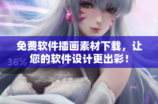 免费软件插画素材下载，让您的软件设计更出彩！