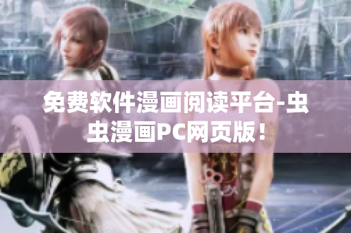 免费软件漫画阅读平台-虫虫漫画PC网页版！