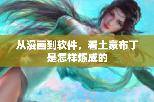 从漫画到软件，看土豪布丁是怎样炼成的