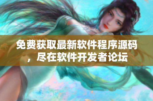 免费获取最新软件程序源码，尽在软件开发者论坛