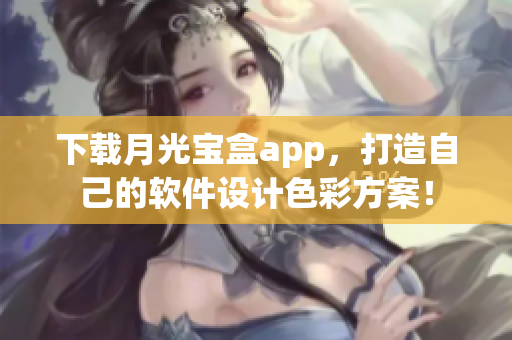 下载月光宝盒app，打造自己的软件设计色彩方案！