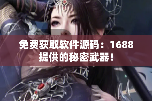 免费获取软件源码：1688提供的秘密武器！