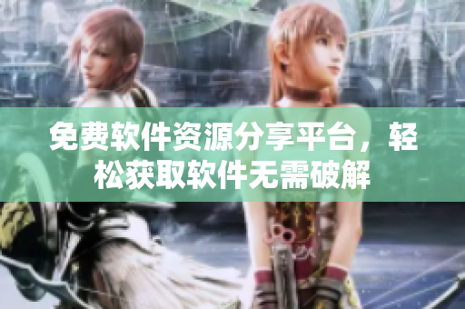 免费软件资源分享平台，轻松获取软件无需破解