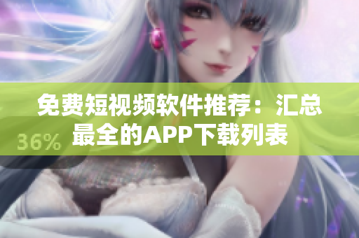 免费短视频软件推荐：汇总最全的APP下载列表