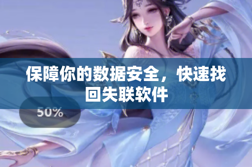 保障你的数据安全，快速找回失联软件