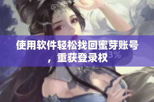 使用软件轻松找回蜜芽账号，重获登录权