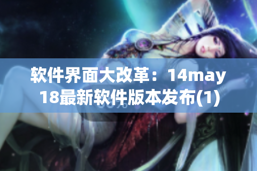 软件界面大改革：14may18最新软件版本发布(1)