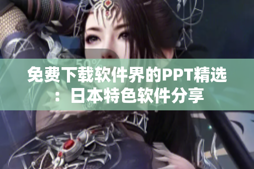免费下载软件界的PPT精选：日本特色软件分享