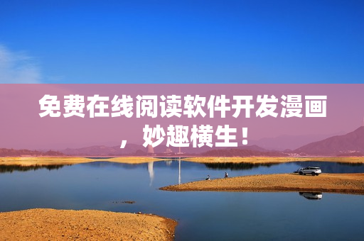 免费在线阅读软件开发漫画，妙趣横生！