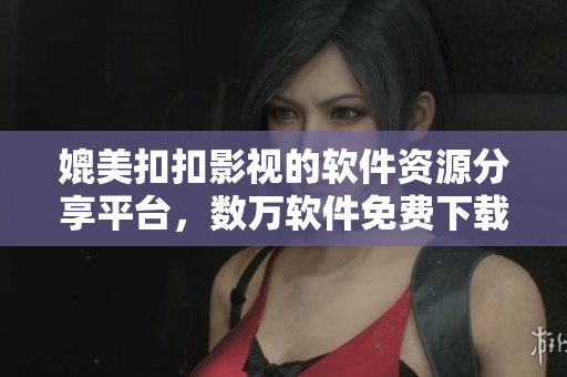 媲美扣扣影视的软件资源分享平台，数万软件免费下载