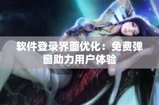 软件登录界面优化：免费弹窗助力用户体验