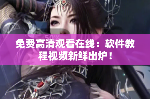 免费高清观看在线：软件教程视频新鲜出炉！