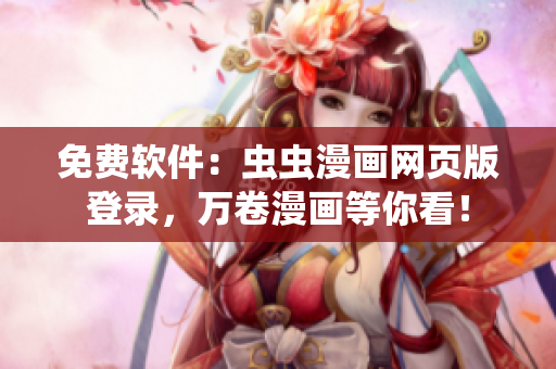 免费软件：虫虫漫画网页版登录，万卷漫画等你看！