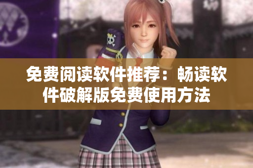 免费阅读软件推荐：畅读软件破解版免费使用方法