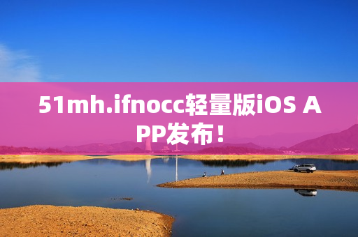 51mh.ifnocc轻量版iOS APP发布！