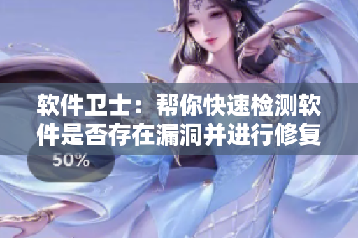 软件卫士：帮你快速检测软件是否存在漏洞并进行修复