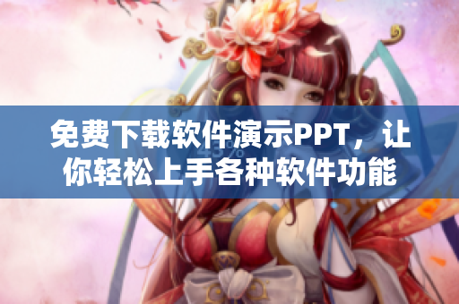 免费下载软件演示PPT，让你轻松上手各种软件功能