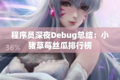 程序员深夜Debug总结：小猪草莓丝瓜排行榜