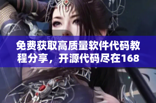 免费获取高质量软件代码教程分享，开源代码尽在1688