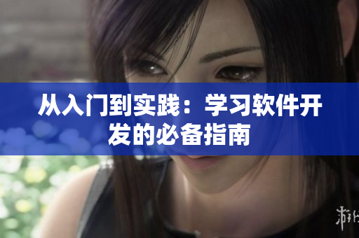 从入门到实践：学习软件开发的必备指南