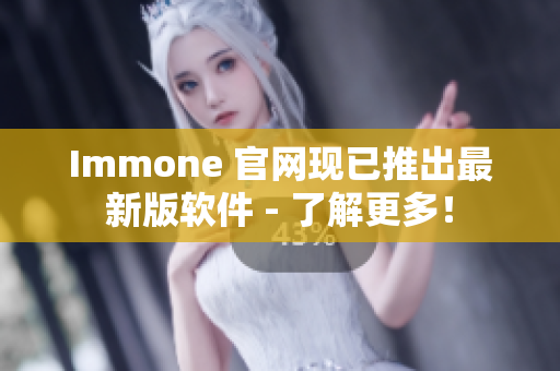 Immone 官网现已推出最新版软件 - 了解更多！
