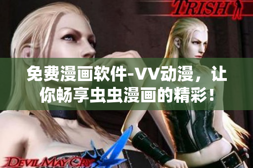 免费漫画软件-VV动漫，让你畅享虫虫漫画的精彩！