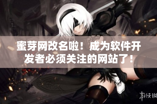 蜜芽网改名啦！成为软件开发者必须关注的网站了！