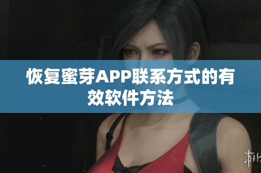 恢复蜜芽APP联系方式的有效软件方法