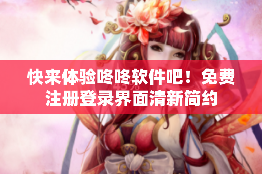 快来体验咚咚软件吧！免费注册登录界面清新简约
