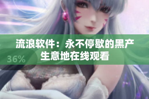 流浪软件：永不停歇的黑产生意地在线观看