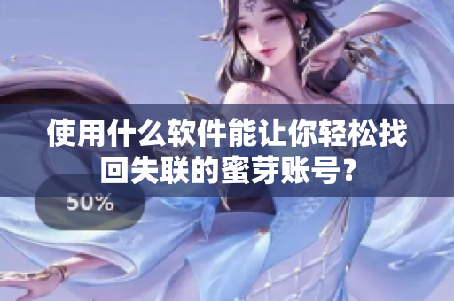 使用什么软件能让你轻松找回失联的蜜芽账号？