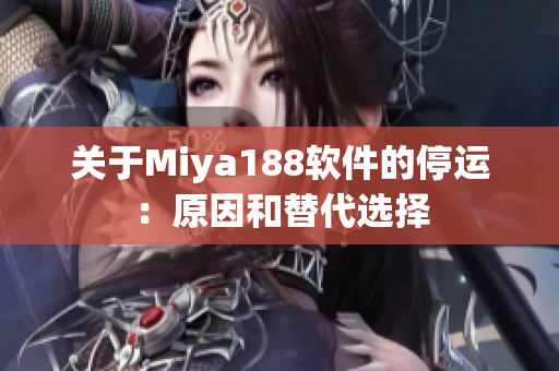 关于Miya188软件的停运：原因和替代选择