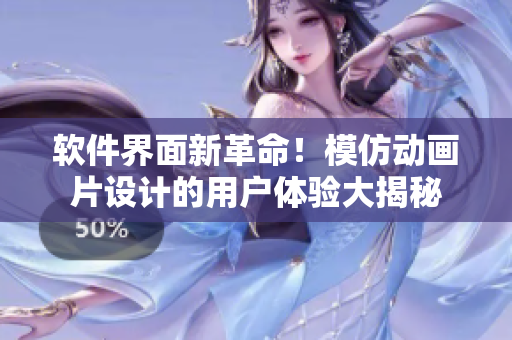软件界面新革命！模仿动画片设计的用户体验大揭秘