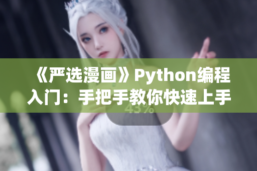 《严选漫画》Python编程入门：手把手教你快速上手