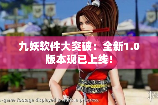 九妖软件大突破：全新1.0版本现已上线！
