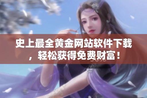 史上最全黄金网站软件下载，轻松获得免费财富！