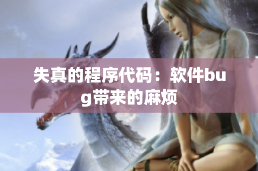 失真的程序代码：软件bug带来的麻烦