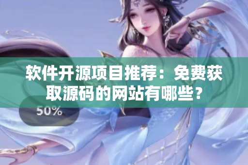 软件开源项目推荐：免费获取源码的网站有哪些？