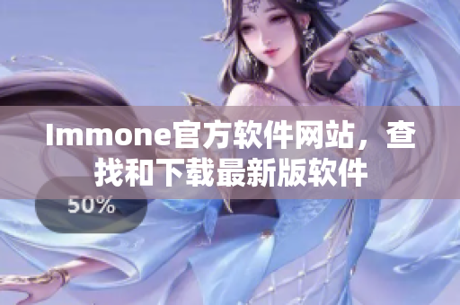 Immone官方软件网站，查找和下载最新版软件