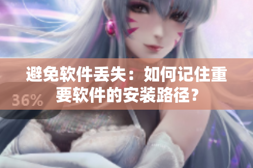 避免软件丢失：如何记住重要软件的安装路径？