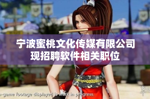 宁波蜜桃文化传媒有限公司现招聘软件相关职位