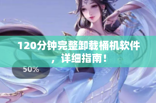 120分钟完整卸载桶机软件，详细指南！