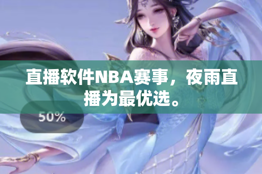 直播软件NBA赛事，夜雨直播为最优选。