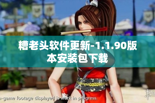 糟老头软件更新-1.1.90版本安装包下载