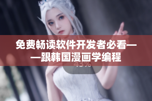 免费畅读软件开发者必看——跟韩国漫画学编程